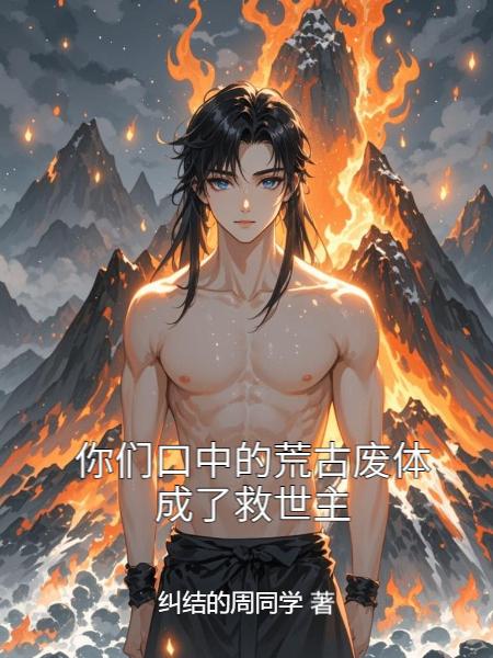 你们口中的荒古废体,成了救世主