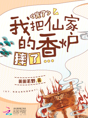 完了,我把仙家的香炉摔了