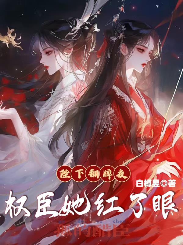 陛下翻牌夜,权臣她红了眼