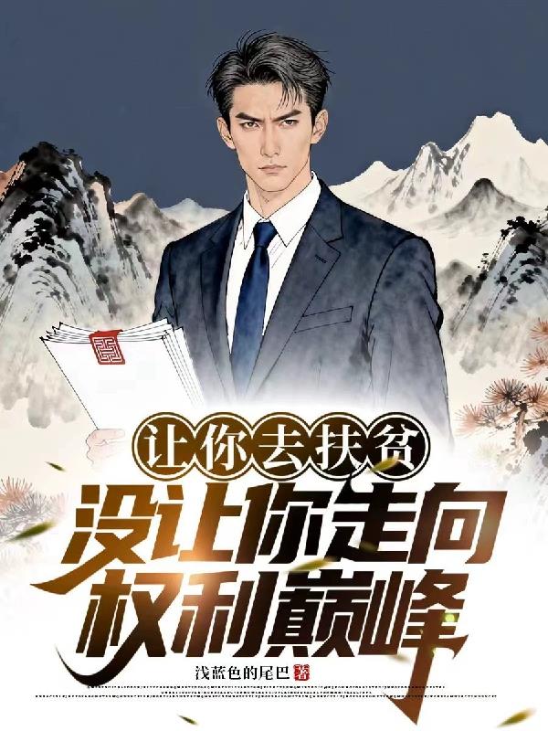 让你去扶贫,没让你走向权利巅峰