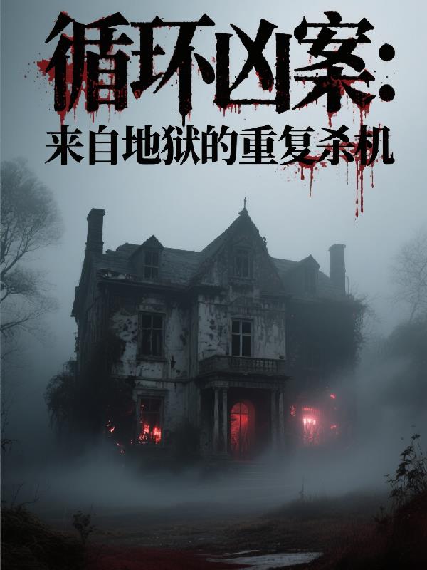 循环凶案：来自地狱的重复杀机