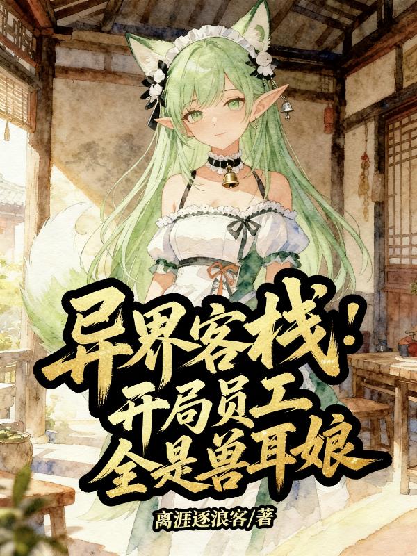 异界客栈:开局员工全是兽耳娘