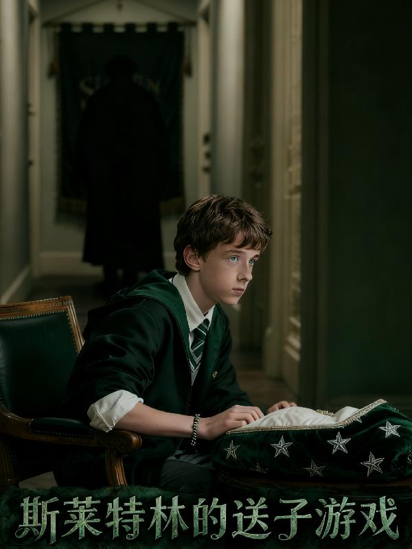 hp斯莱特林的送子游戏