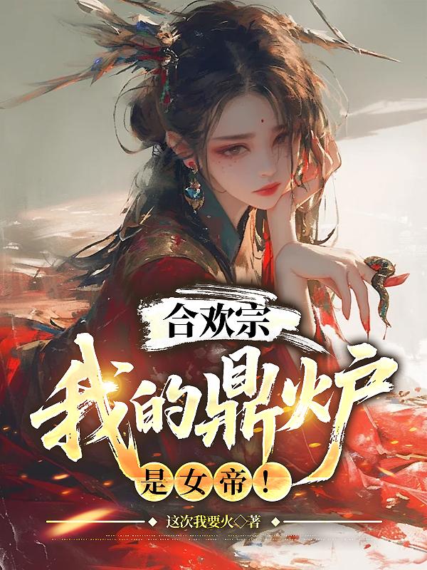 合欢宗：我的鼎炉是女帝！