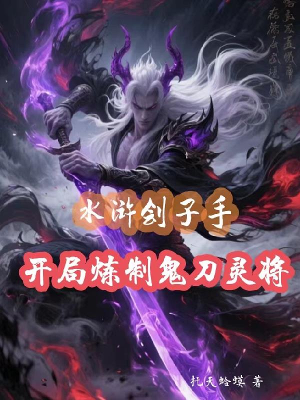 水浒刽子手,开局炼制鬼刀灵将