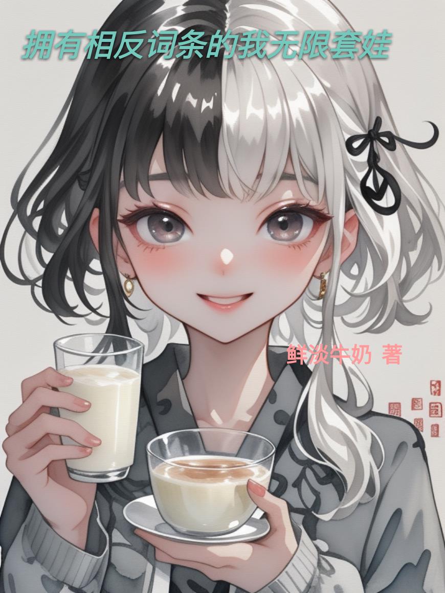 拥有相反词条的我无限套娃