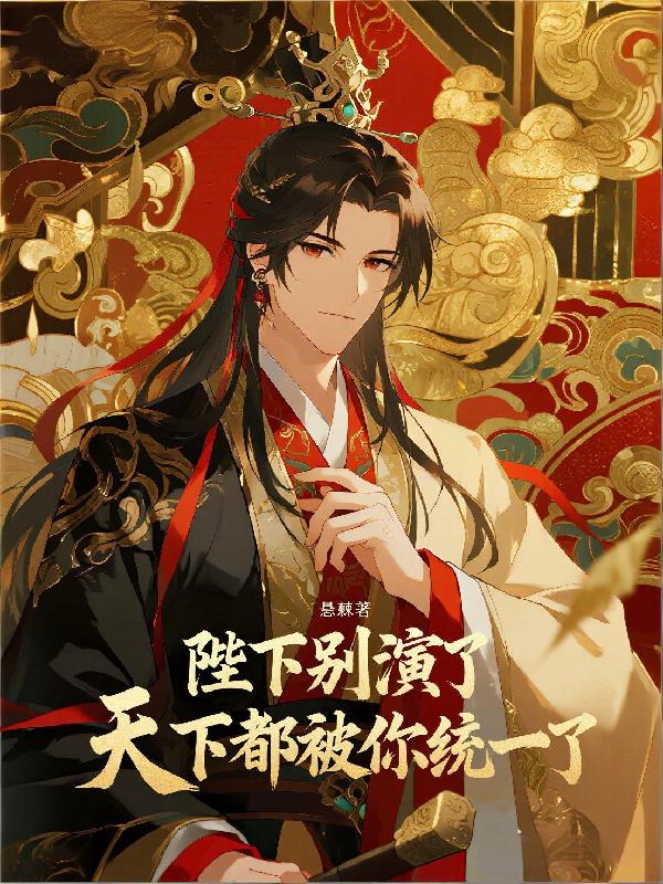 陛下别演了，天下都被你统一了