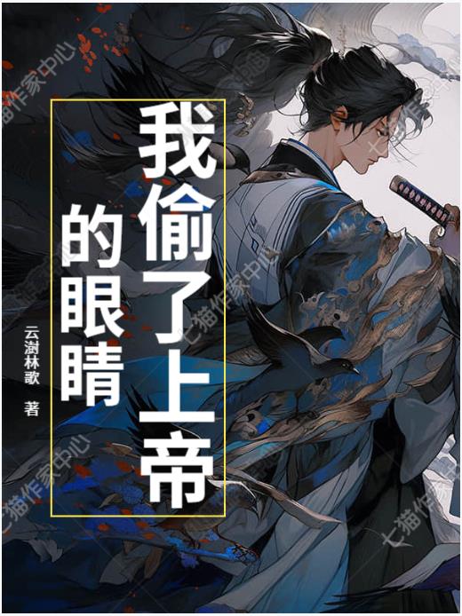 我偷了上帝的眼睛