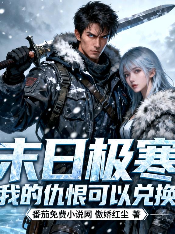 末日极寒，我的仇恨可以兑换