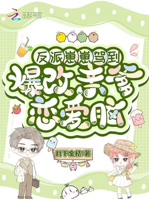 反派大佬才四岁?男女主跪求放过