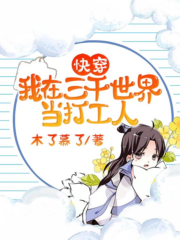 快穿:我在三千世界当打工人