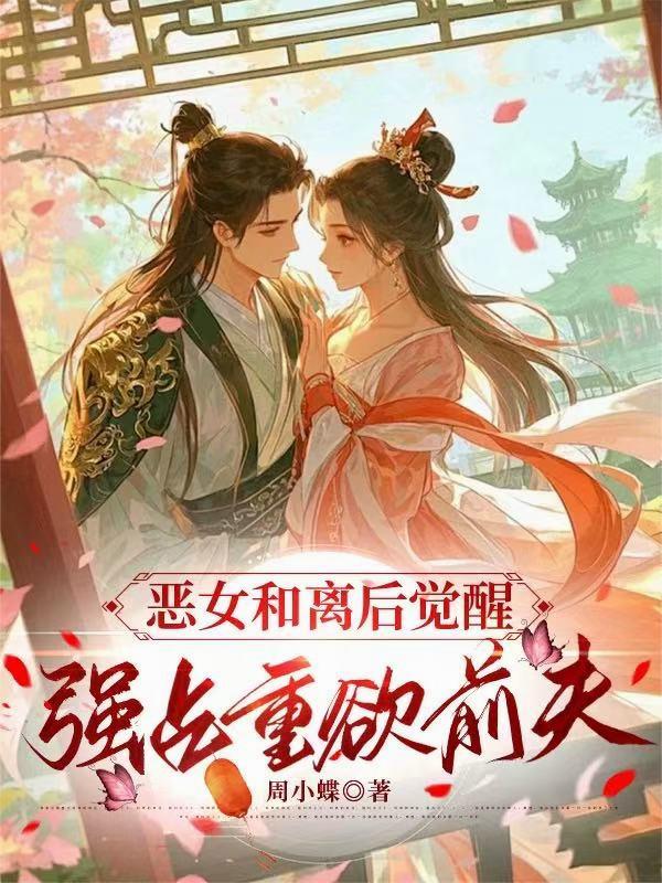 恶女和离后觉醒,强占重欲前夫