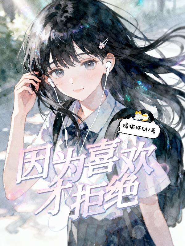 因为喜欢才拒绝