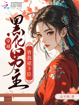 穿越：黑化男主皆我裙下臣