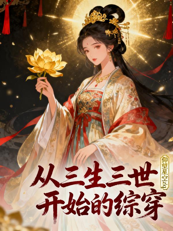 从三生三世开始的综穿