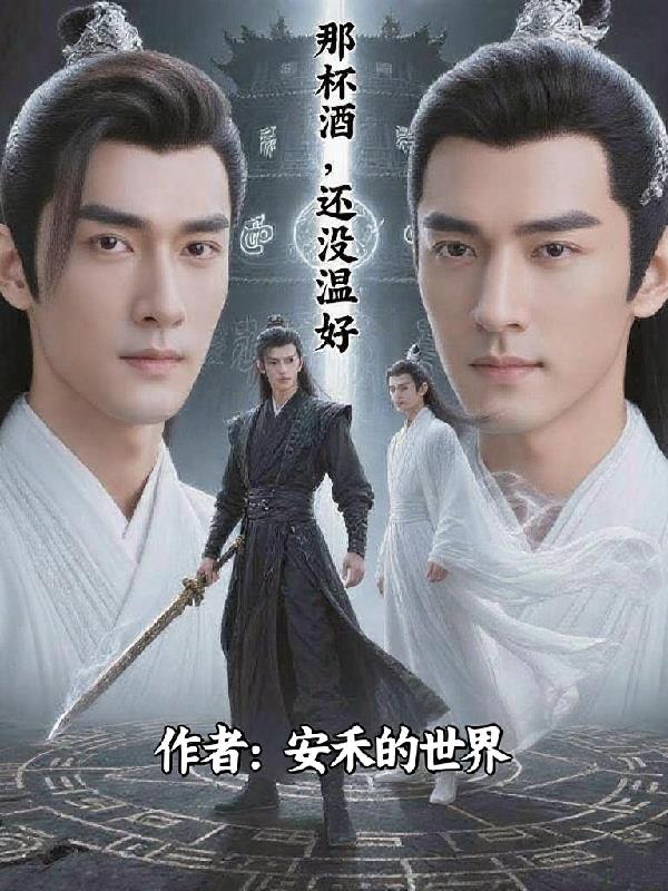 那杯酒,还没温好