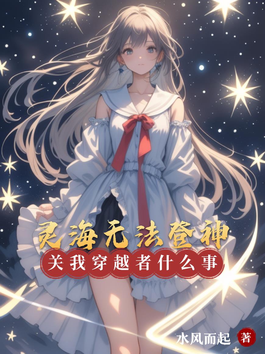 灵海无法登神,关我穿越者什么事