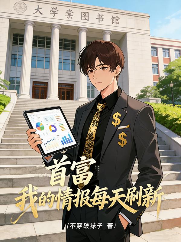 首富:我的情报每天刷新