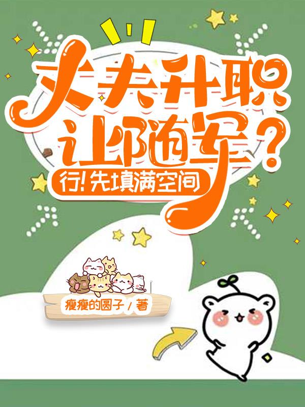 丈夫升职让随军?行!先填满空间