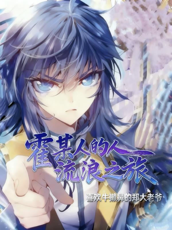 霍某人的流浪之旅