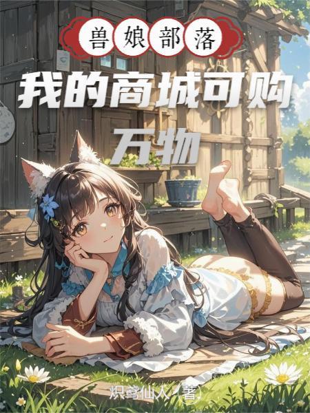 兽娘部落,我的商城可购万物