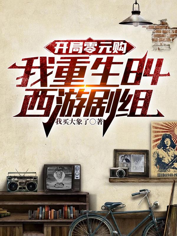 开局零元购,我重生84西游剧组