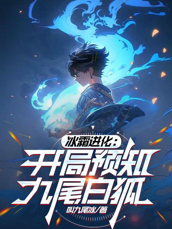 冰霜进化:开局预知九尾白狐