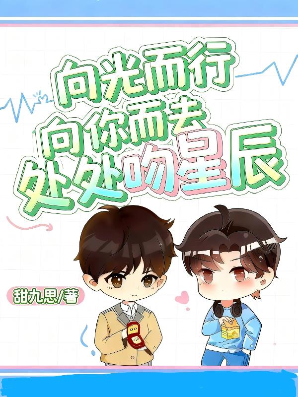 向光而行，向你而去处处吻星辰
