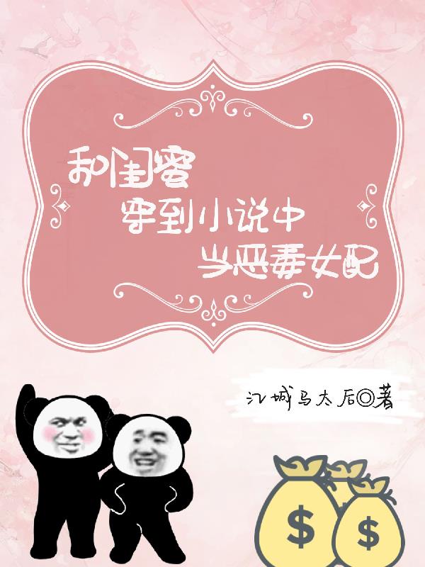 和闺蜜穿到小说中当恶毒女配