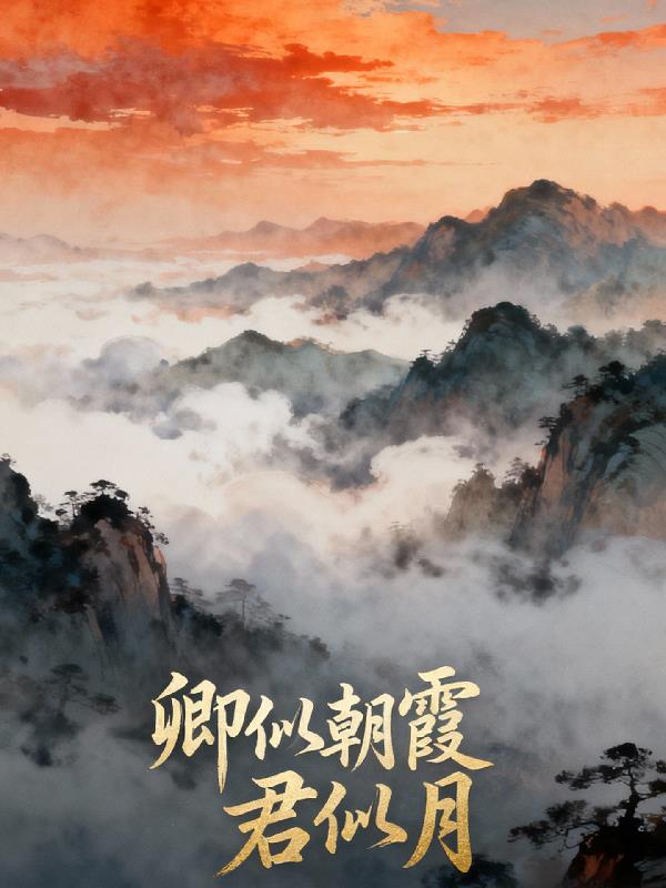 卿似朝霞君似月