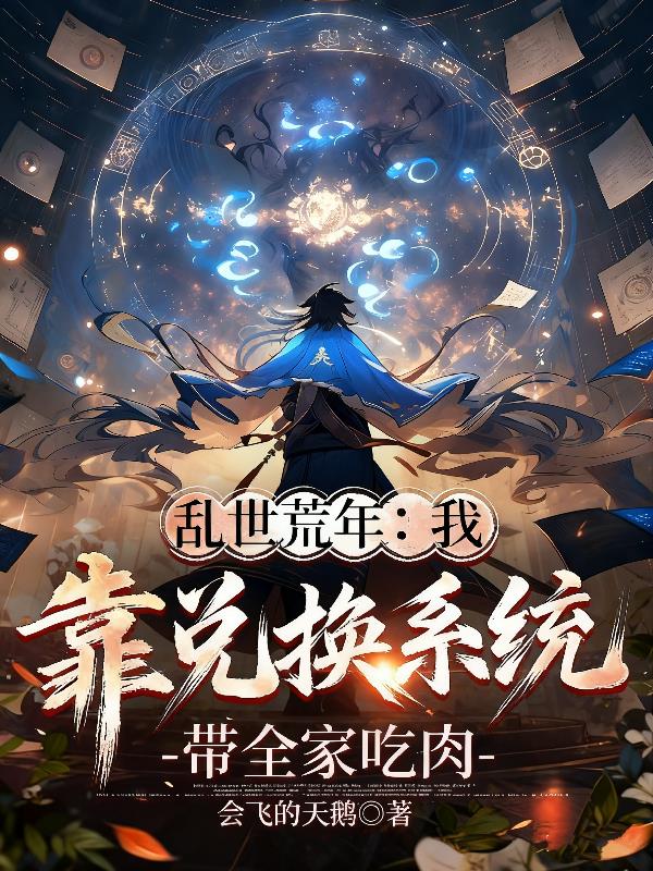乱世荒年:系统兑换带全家吃肉