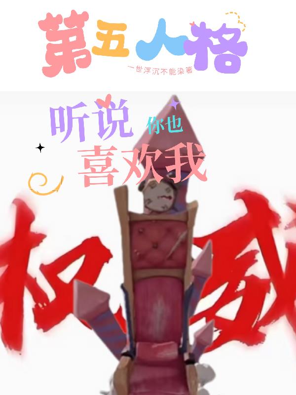 第五人格听说你也喜欢我