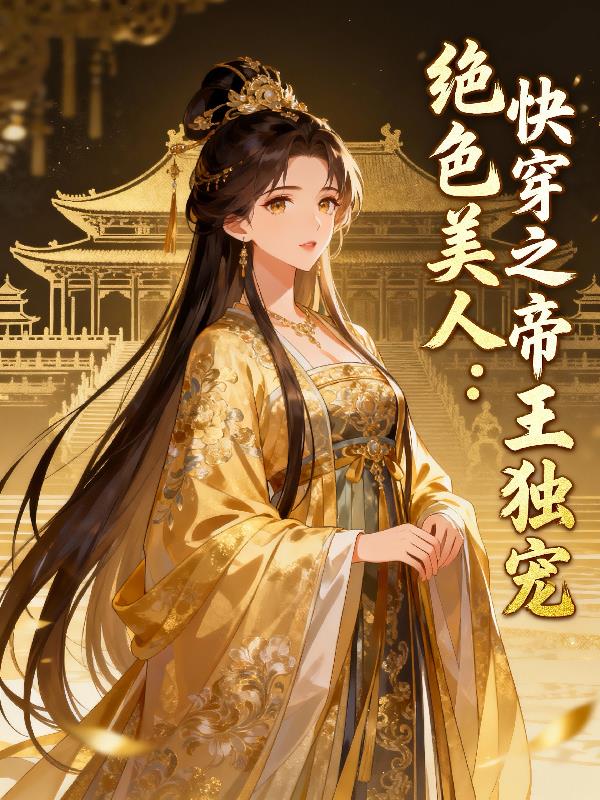 绝色美人：快穿之帝王独宠