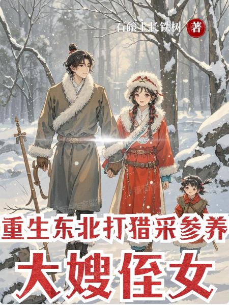重生东北:打猎采参养大嫂和侄女