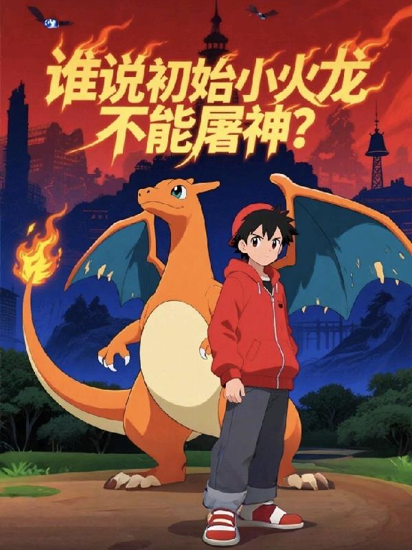 谁说初始小火龙不能屠神?