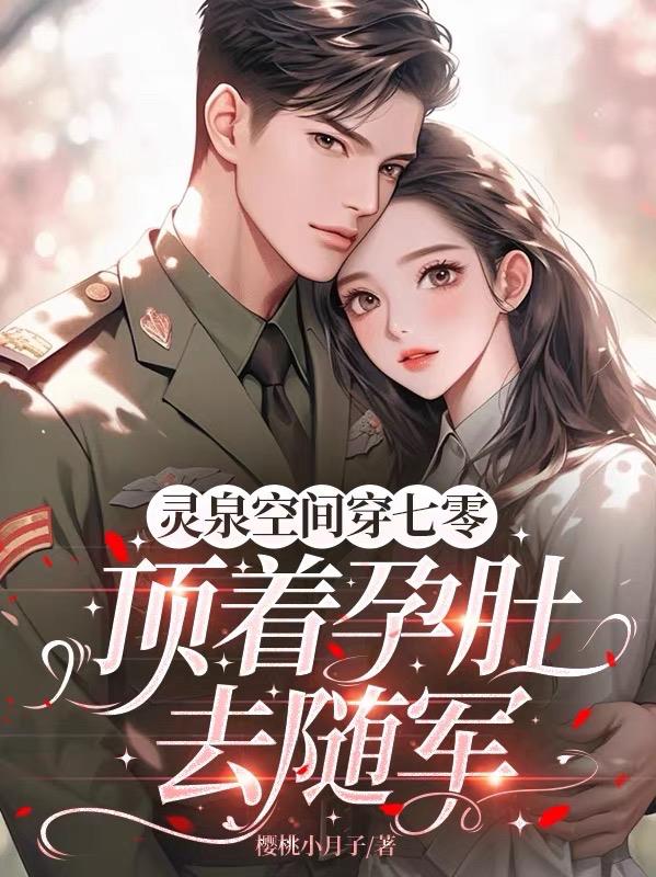 灵泉空间穿七零,顶着孕肚去随军