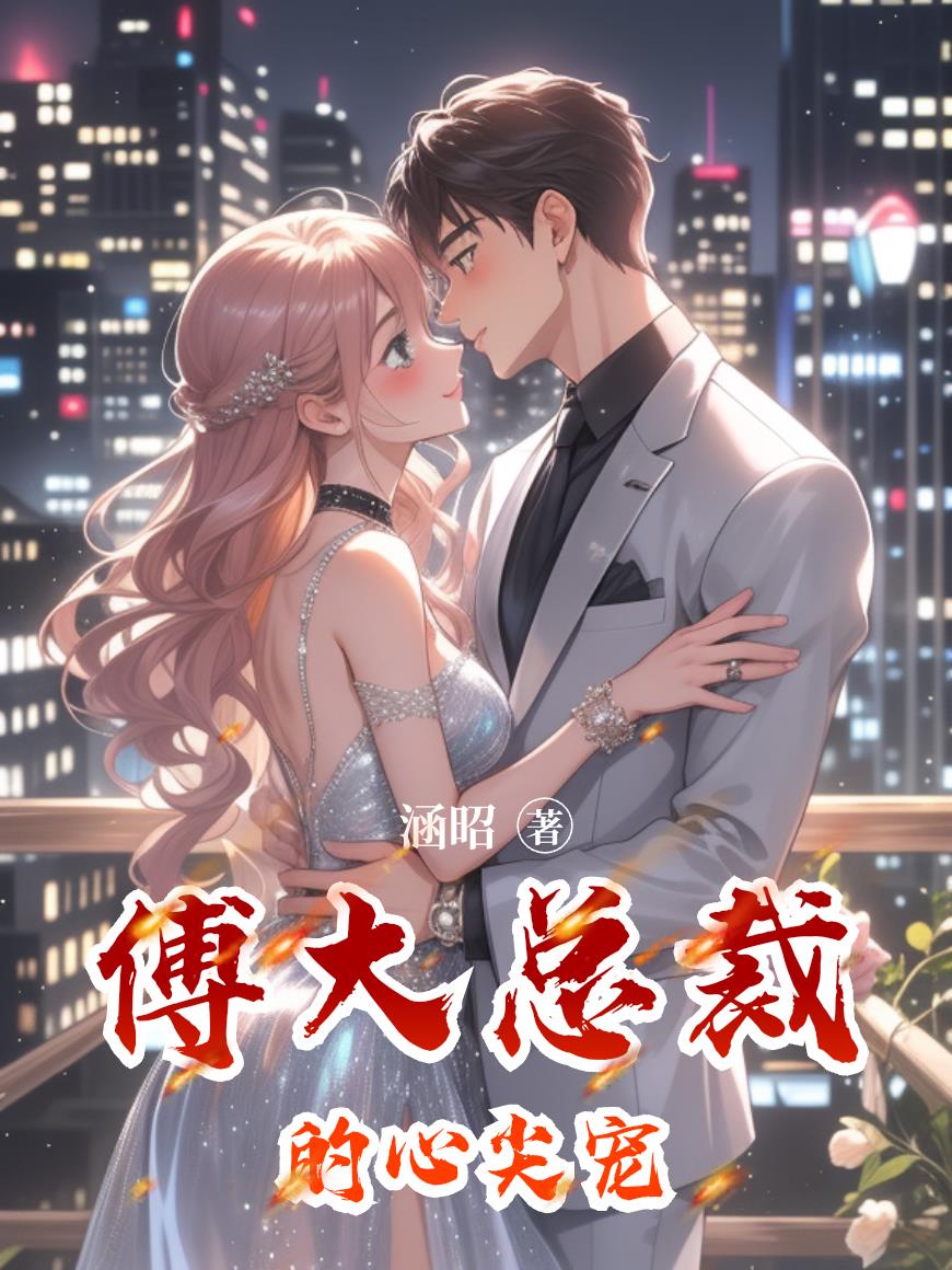 傅大总裁的心尖宠