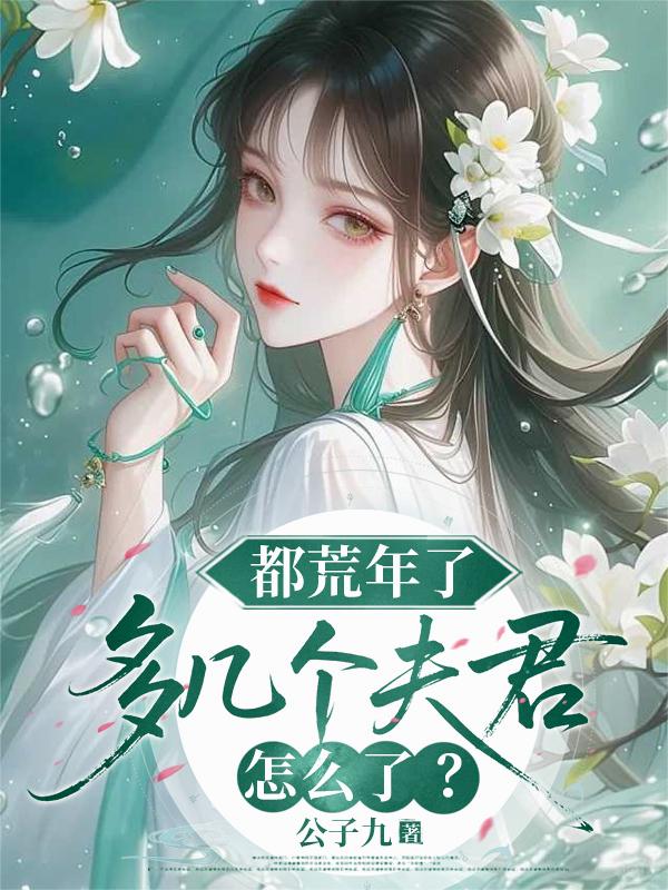 都荒年了,多几个夫君怎么了?