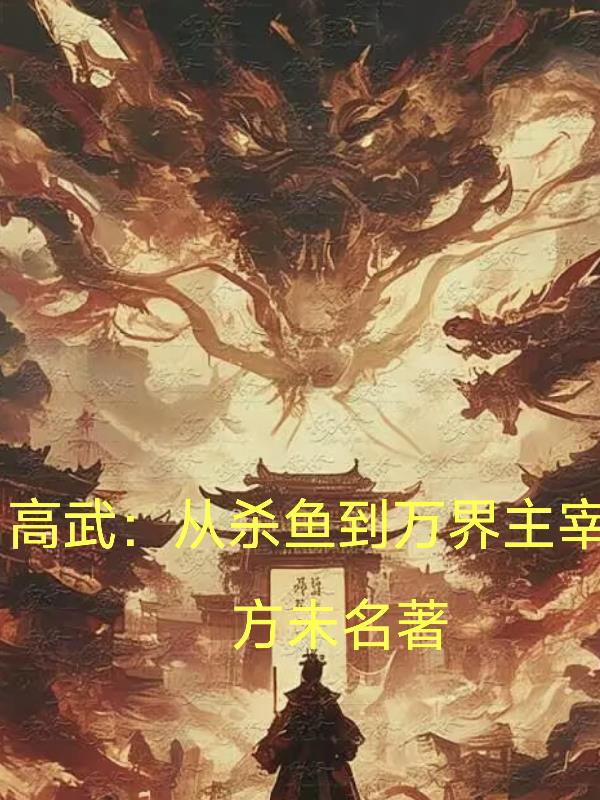 高武:从杀鱼到万界主宰