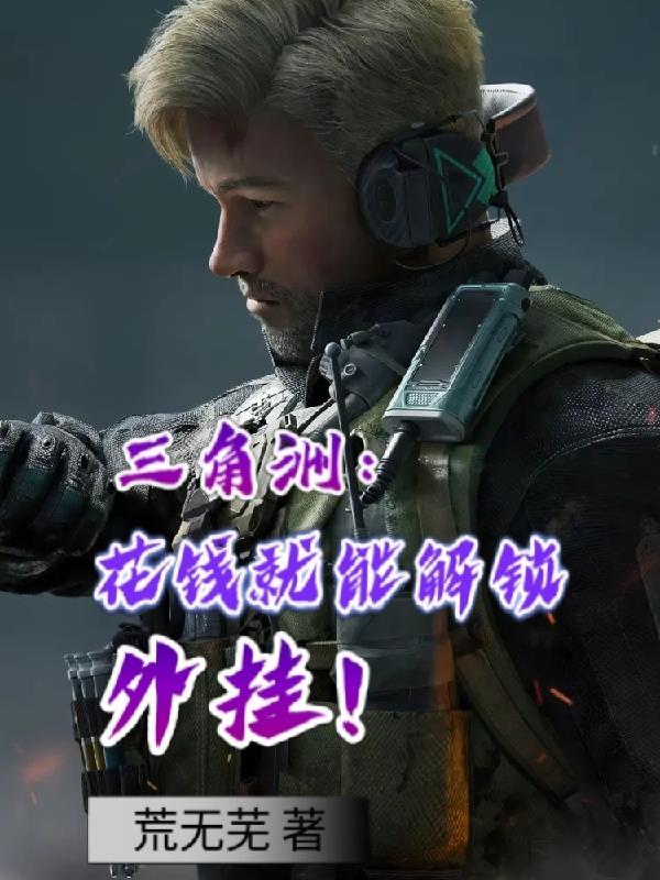 三角洲:花钱就能解锁外挂!