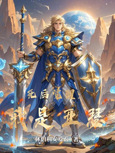 死后觉醒:我是亚瑟