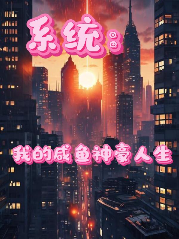系统:我的咸鱼神豪人生