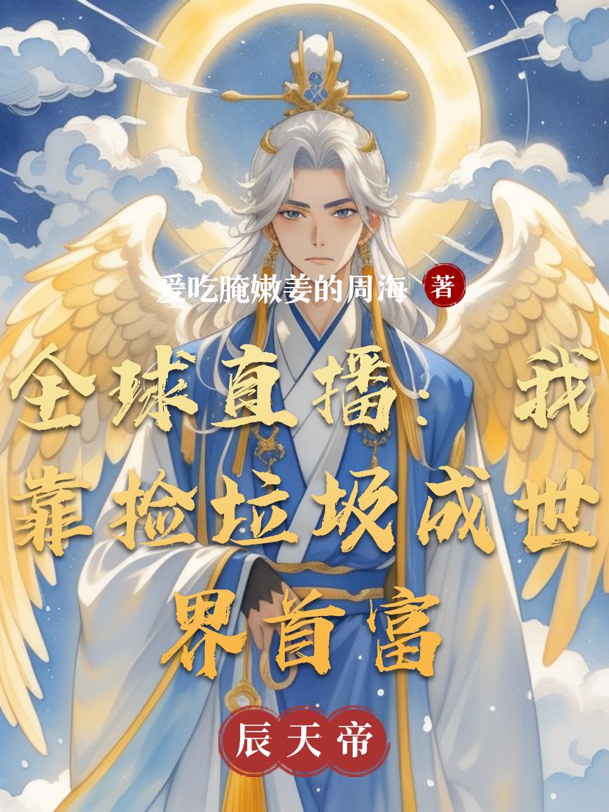 全球直播:我靠捡垃圾成世界首富