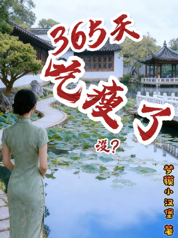 365天吃瘦了没?