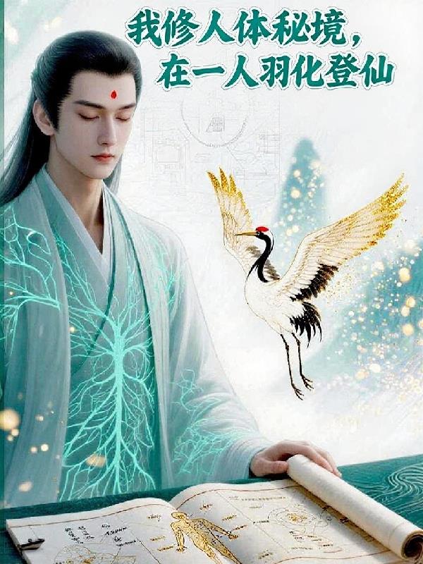 我修人体秘境,在一人羽化登仙