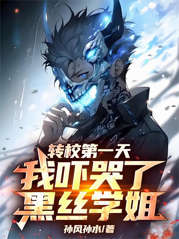 转校第一天,我吓哭了黑丝学姐