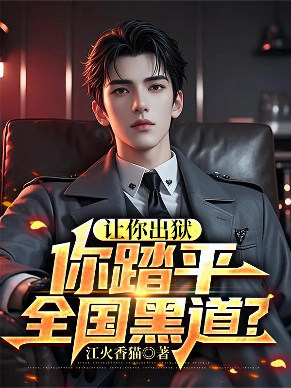 让你出狱你踏平全国黑道?
