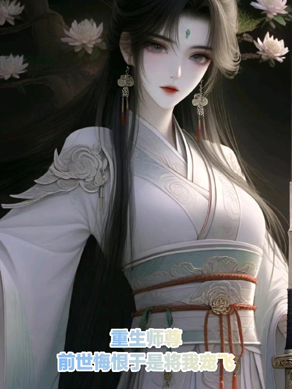重生师尊,前世悔狠于是将我宠飞