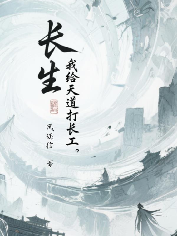 长生:我给天道打长工