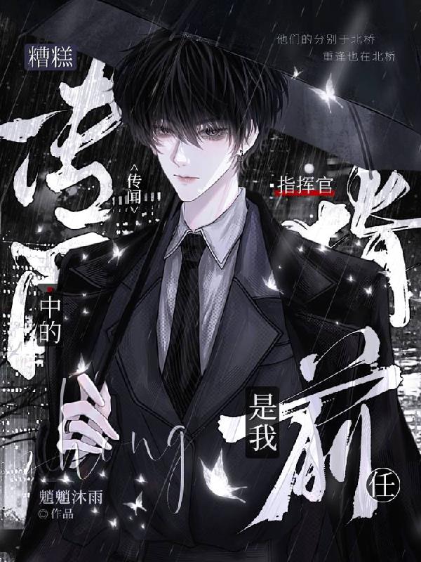 糟糕,传闻中的指挥官是我前任